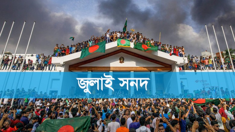 আজ ঐতিহাসিক জুলাই সনদ স্বাক্ষর, সংসদ এলাকায় সর্বোচ্চ নিরাপত্